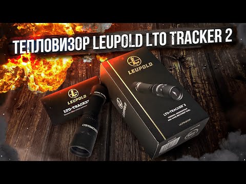 Видео: Тепловизор Leupold LTO Tracker 2