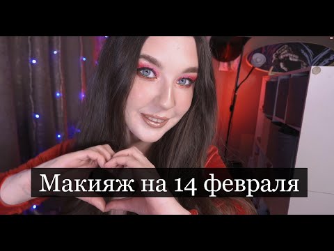 Видео: 14 февраля мой образ и макияж