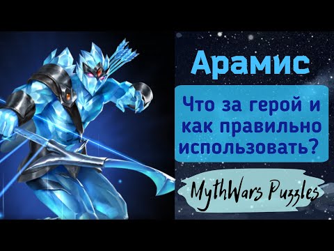 Видео: Арамис. Что за герой и как правильно использовать? Игра MythWars Puzzles