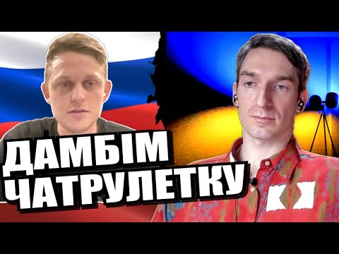 Видео: Страшне запитання для росіянина. Частина 1. ЧАТРУЛЕТКА