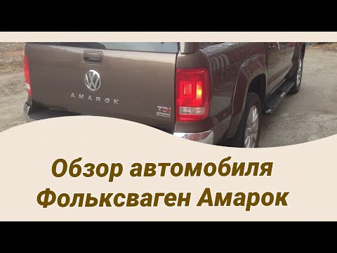 Видео: Обзор автомобиля Фольксваген Амарок