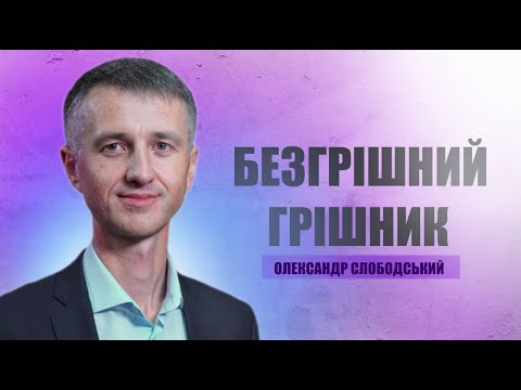 Видео: "Безгрішний грішник" Олександр Слободський | 13.09.2024