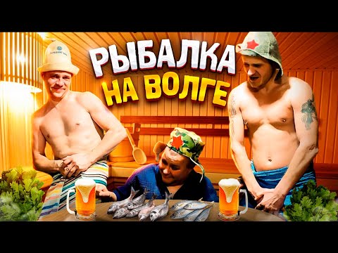 Видео: РЫБАЛКА НА ВОЛГЕ ЧАСТЬ1