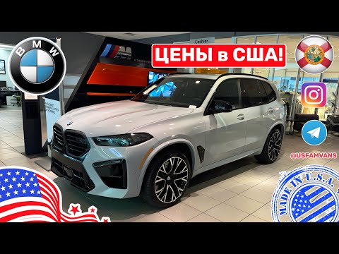 Видео: #630 Цены на новые BMW у дилера в США, автосалон во Флориде