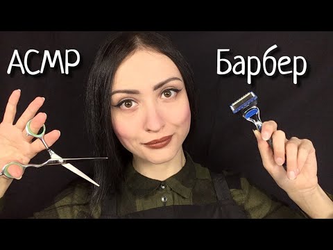 Видео: АСМР Усыпляющее Бритье и Стрижка 💇 ASMR Barber
