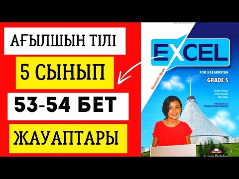 Видео: АҒЫЛШЫН ТІЛІ 5 СЫНЫП 53-54 БЕТ ЖАУАПТАРЫ. EXCEL GRADE 5 PAGE 53-54 #ағылшынтілі5сынып #excel5сынып