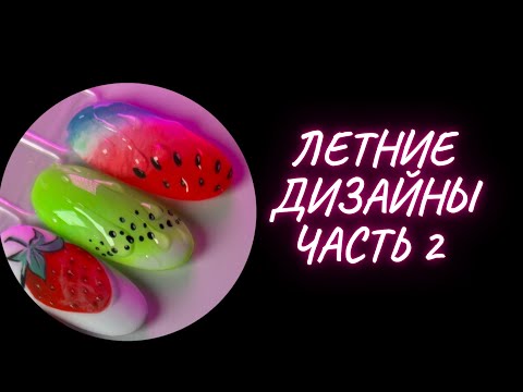 Видео: УЧИМСЯ РИСОВАТЬ НА НОГТЯХ | летние дизайны