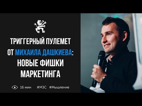 Видео: Триггерный пулемет от Михаила Дашкиева: новые фишки маркетинга | Бизнес молодость