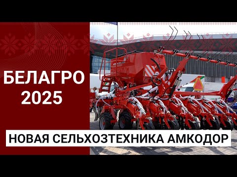 Видео: Новая сельхозтехника АМКОДОР — презентация на БЕЛАГРО-2025