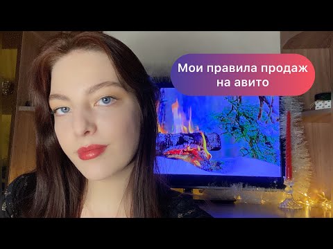 Видео: Мои правила продаж на авито | что помогает мне продавать?