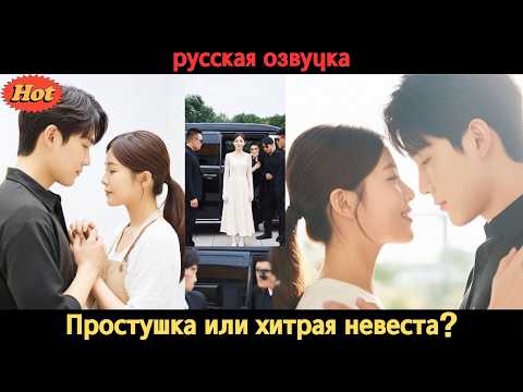 Видео: Она переоделась в простушку, чтобы сорвать помолвку… Но он полюбил её ещё сильнее!