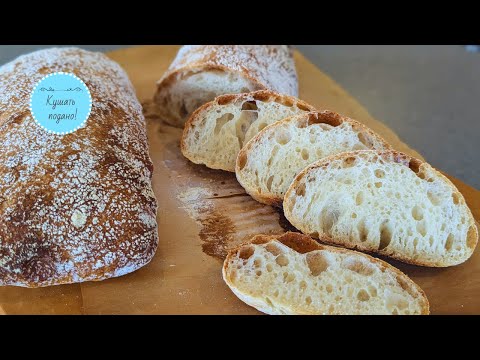 Видео: Лучшая чиабатта на закваске без вымешивания - легкий простой рецепт. От А до Я, подробно.