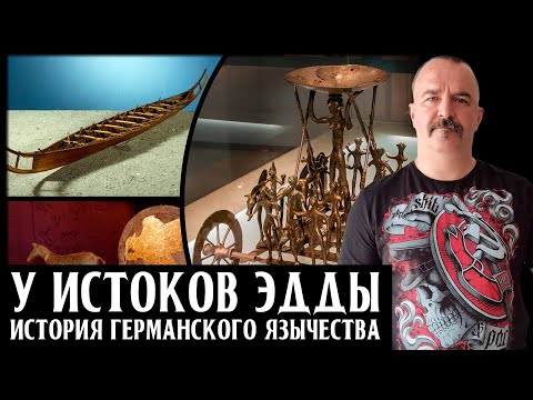Видео: История германского язычества. Часть 2. У истоков Эдды
