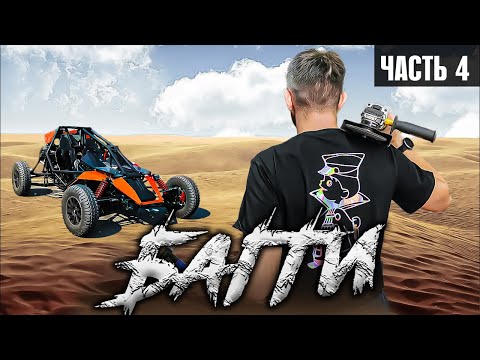 Видео: Как сделать БАГГИ часть 4 - Пространственная рама