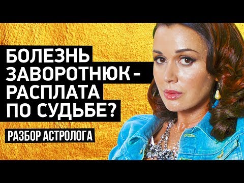 Видео: Последние новости. Болезнь Заворотнюк - расплата по судьбе? Правда астролога.