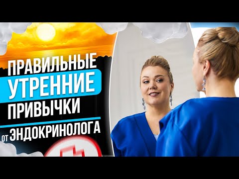 Видео: Правильные утренние привычки от эндокринолога: как запустить тело и гормоны с утра
