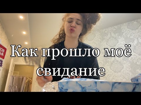 Видео: Я СХОДИЛА НА СВИДАНИЕ!РАССКАЗЫВАЮ