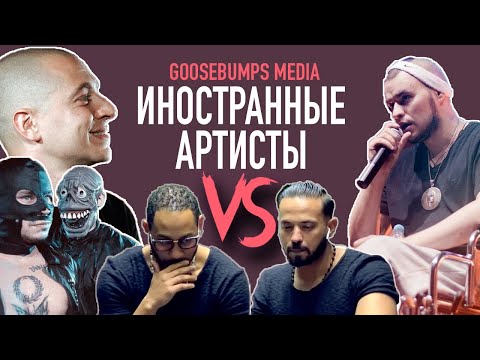 Видео: ИНОСТРАННЫЕ АРТИСТЫ VS РЕМ ДИГГА х ONYX, OXXXYMIRON, SID x RAM