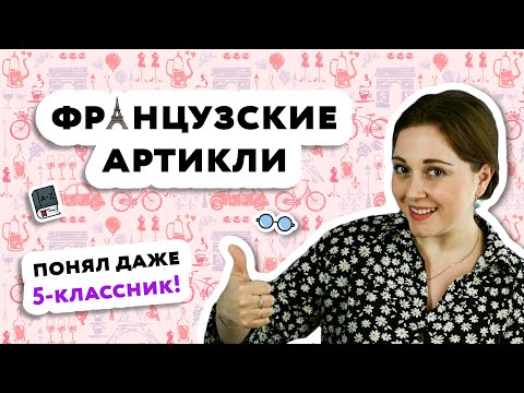 Видео: Частичный артикль во французском языке от А до Я