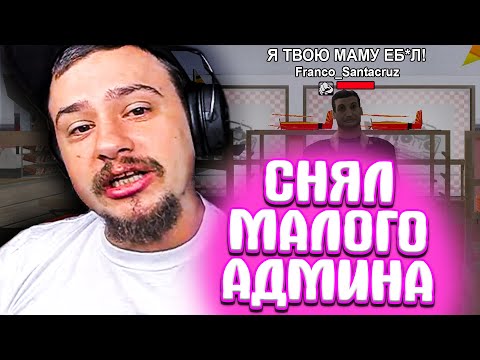 Видео: КАК МАРАС ШАКУР ОБЩАЛСЯ С МАЛЫМ НЕАДЕКВАТНЫМ АДМИНОМ... (нарезка) | MARAS SHAKUR | GTA SAMP