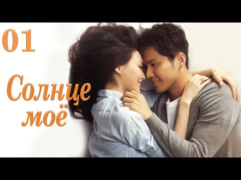 Видео: Солнце моё 1 серия (русская озвучка) дорама My Sunshine, 何以笙箫默