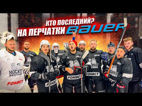 Видео: КТО ПОСЛЕДНИЙ ЗАБЬЕТ ГОЛ ПОЛУЧИТ КРАГИ BAUER за 21 000р