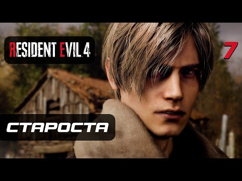 Видео: Resident Evil 4 [Remake] ➤ Прохождение [4K] — Часть 7: Староста Деревни