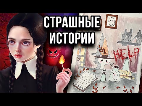 Видео: История и рисунок | Кошка | Страшные истории от Даши Рокс