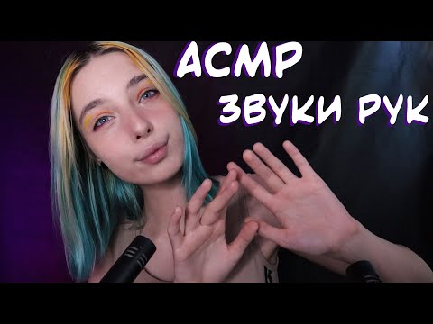 Видео: АСМР ТОЛЬКО СУХИЕ ЗВУКИ РУК 🙌 | ASMR HANDS SOUNDS 👐