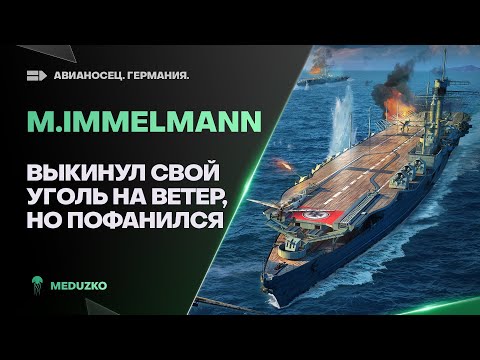 Видео: M.IMMELMANN🔥УГОЛЬ НА ВЕТЕР - World of Warships