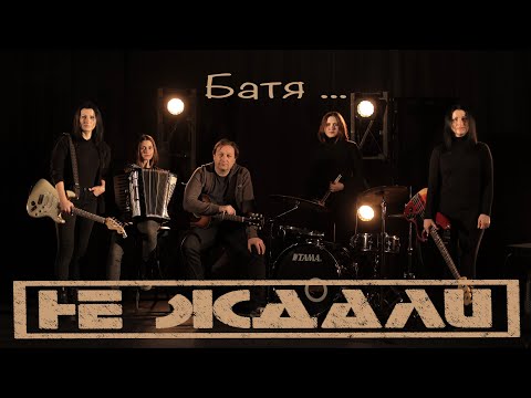 Видео: Не Ждали - Батя ...