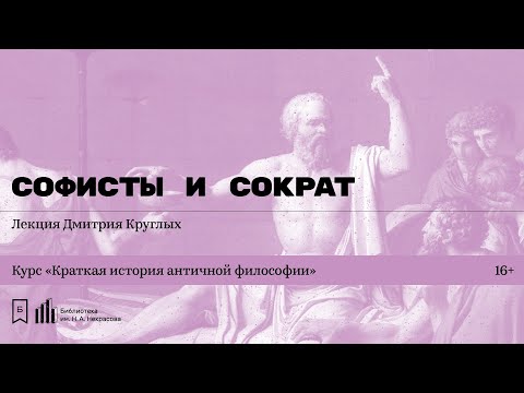 Видео: «Софисты и Сократ». Лекция Дмитрия Круглых