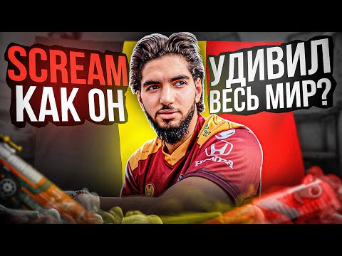 Видео: SCREAM - от НУБА до БОГА ХЕДШОТОВ. ИСТОРИЯ ЛЕГЕНДАРНОГО и НЕВЕЗУЧЕГО КС ГО ВАНТАПЕРА