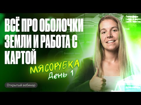 Видео: ВСЁ про оболочки Земли и работа с картой за ОДИН ВЕБ! | ОГЭ по географии | Полина Белова