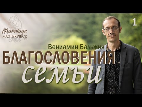 Видео: Семинар 1. «Благословения семьи»  — Вениамин Бальжик