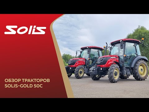 Видео: Обзор тракторов Solis-Gold 50С