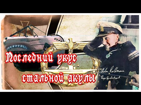 Видео: Последний укус стальной акулы  . Перезалив.