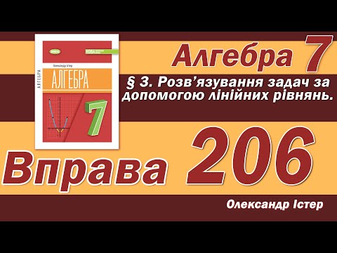 Видео: Істер Вправа 206. Алгебра 7 клас