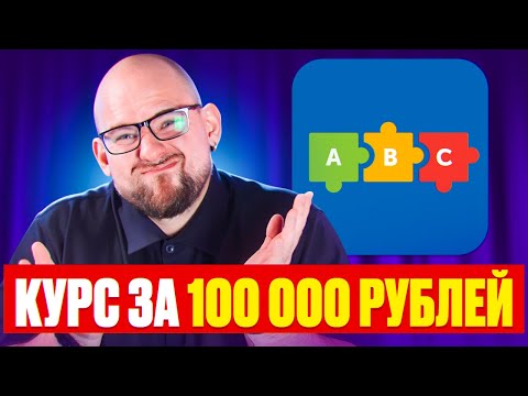 Видео: PUZZLE ENGLISH - КУРС ЗА 100 000 РУБЛЕЙ
