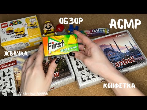 Видео: АСМР обзор покупок в магазине MARWIN и не только, жвачка АСМР, шёпот, ASMR chewing gum, КОНФЕТКА