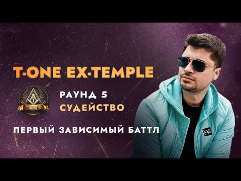 Видео: Ex-Temple T-One  судейство | ПЕРВЫЙ ЗАВИСИМЫЙ БАТТЛ 5 раунд. часть 2
