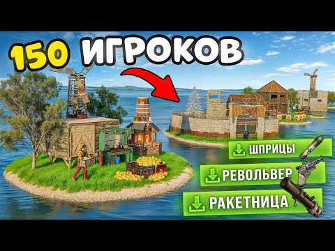 Видео: Раст, но у каждого из 150 игроков по личному Острову! 😰 в Rust/Раст