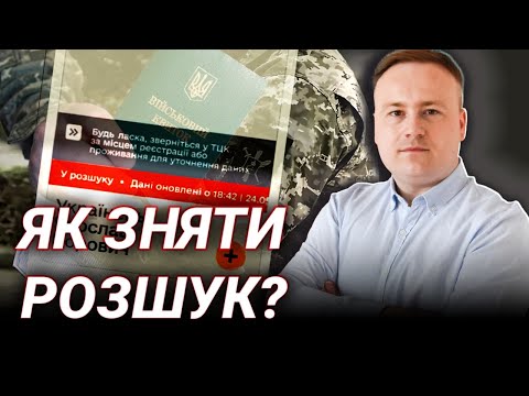 Видео: Розшук в Резерв+ |  як діяти правильно | Поради адвоката Євгена Филипця