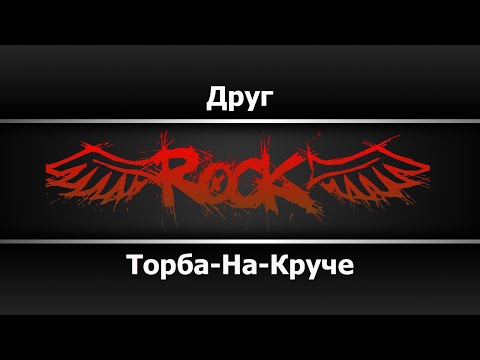 Видео: Торба-На-Круче - Друг (Караоке)