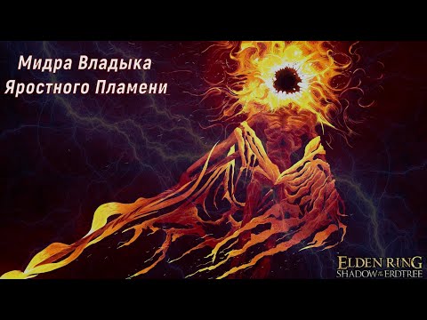 Видео: Мидра, Владыка Яростного Пламени | Elden Ring Shadow of the Erdtree