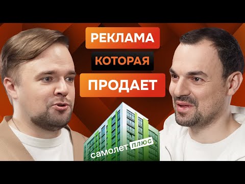 Видео: Как создавать продающую, интересную и эффективную рекламу: интервью Сергея Девятова, Самолет Плюс