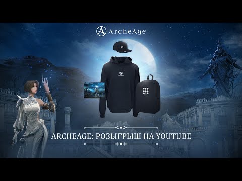 Видео: ArcheAge: розыгрыш на YouTube