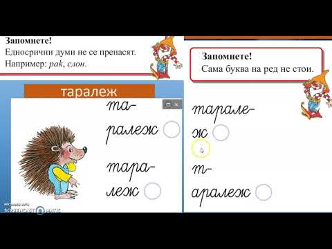 Видео: Пренасяне на част от думата на нов ред