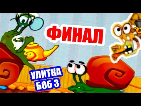 Видео: ФИНАЛ УЛИТКА БОБ 3 ! - SNAIL BOB 3 [Уровни 8 - 20 // Levels 8 - 20]