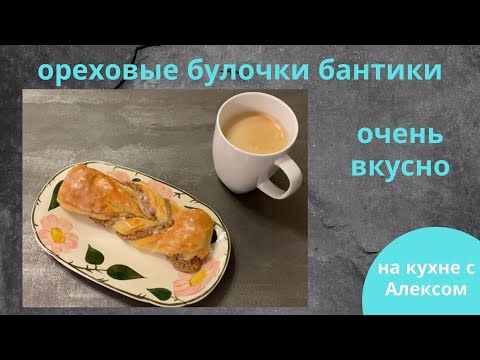 Видео: Ореховые булочки бантики   SD 480p